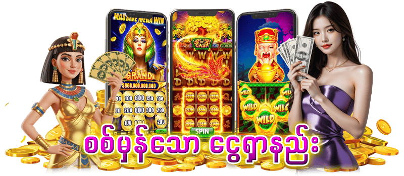 စစ်မှန်သောငွေရှာနည်း စလော့